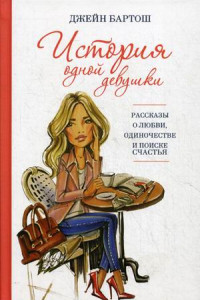 Книга История одной девушки. Бартош Дж.