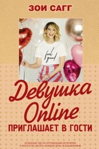 Книга Девушка Online приглашает в гости