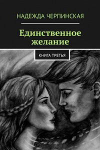 Книга Единственное желание. Книга третья