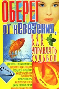 Книга Оберег от невезения, или Как управлять судьбой