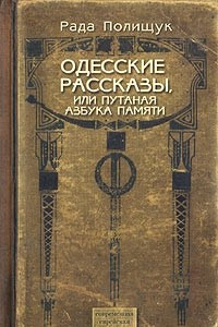 Книга Одесские рассказы, или Путаная азбука памяти