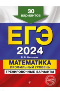 Книга ЕГЭ-2024. Математика. Профильный уровень. Тренировочные варианты. 30 вариантов