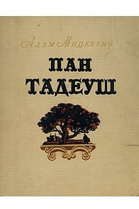 Книга Пан Тадеуш