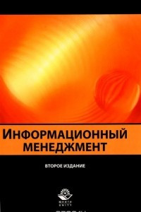 Книга Информационный менеджмент. Учебное пособие