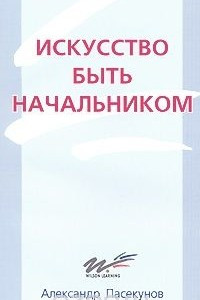 Книга Искусство быть начальником