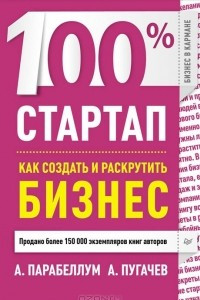 Книга 100% стартап. Как создать и раскрутить бизнес