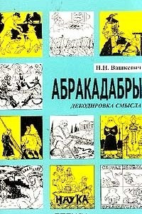 Книга Абракадабры. Декодировка смысла