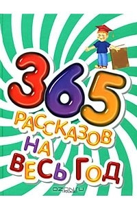 Книга 365 рассказов на весь год