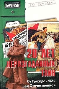 Книга 20 лет неразгаданных тайн. От Гражданской до Отечественной