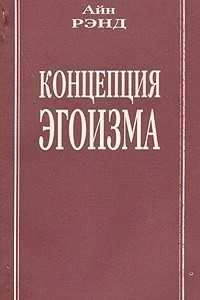 Книга Концепция эгоизма