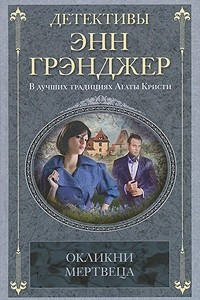 Книга Окликни мертвеца