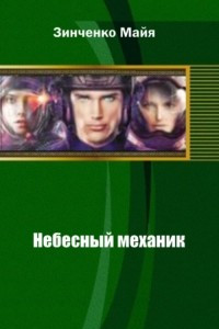 Книга Небесный механик