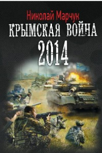 Книга Крымская война 2014