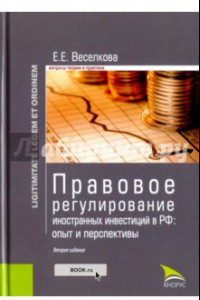 Книга Правовое регулирование иностранных инвестиций в РФ. Опыт и перспективы (Законность и правопорядок)