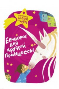 Книга Единорог для круглой принцессы