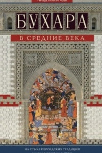 Книга Бухара в Средние века. На стыке персидских традиций и исламской культуры