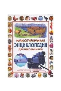 Книга Иллюстрированная энциклопедия для школьников