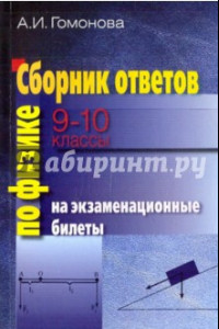 Книга Сборник ответов на экзаменационные билеты по физике. 9-10 классы