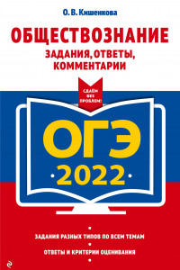 Книга ОГЭ-2022. Обществознание. Задания, ответы, комментарии