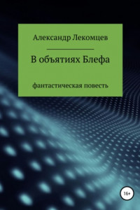 Книга В объятиях Блефа. Фантастическая повесть