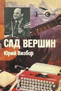 Книга Сад вершин