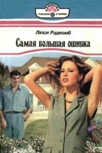 Книга Самая большая ошибка