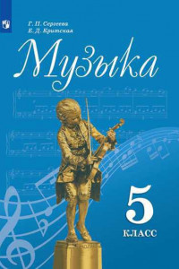 Книга Сергеева. Музыка. 5 класс. Учебник.