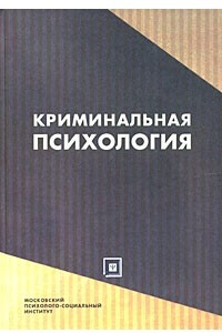 Книга Криминальная психология