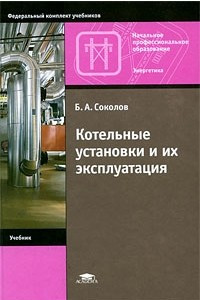 Книга Котельные установки и их эксплуатация