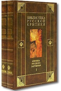 Книга Критика русского зарубежья