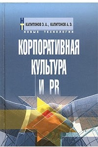 Книга Корпоративная культура и PR