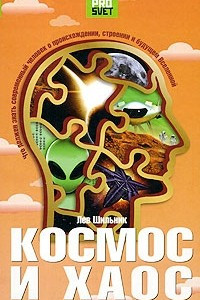 Книга Космос и хаос. Что должен знать современный человек о прошлом, настоящем и будущем Вселенной