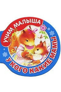 Книга У кого какие мамы