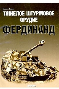 Книга Тяжелое штурмовое орудие 