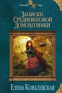 Книга Записки средневековой домохозяйки