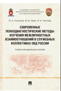 Книга Современные психодиагностические методы изучения межличностных взаимоотношений в коллективах ОВД