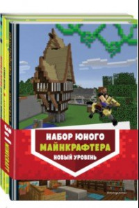 Книга Набор юного майнкрафтера. Новый уровень