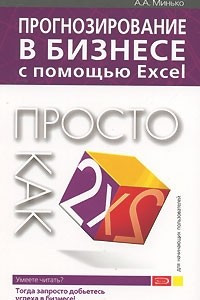 Книга Прогнозирование в бизнесе с помощью Excel. Просто как дважды два