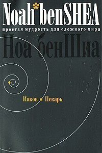 Книга Простая мудрость для сложного мира. Иаков Пекарь