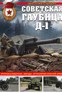 Книга Советская гаубица Д-1: Крупнокалиберная 