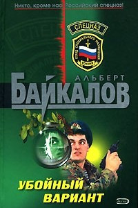 Книга Убойный вариант