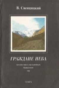 Книга Граждане неба