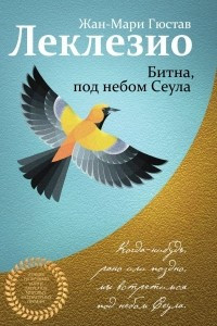 Книга Битна, под небом Сеула