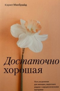 Книга Достаточно хорошая