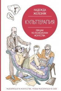 Книга Культтерапия. Лекции по психологии искусства