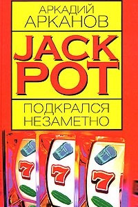 Книга Jackpot подкрался незаметно