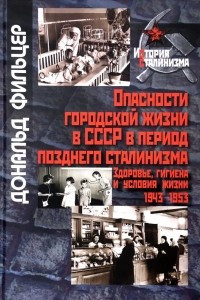 Книга Опасности городской жизни в СССР в период позднего сталинизма