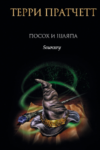 Книга Посох и шляпа