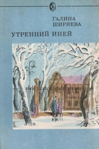 Книга Утренний иней