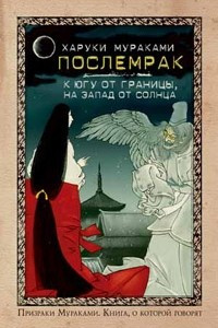 Книга Послемрак. К югу от границы, на запад от солнца